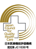 日本病院機能評価機構サイト