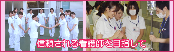 信頼される看護師を目指して