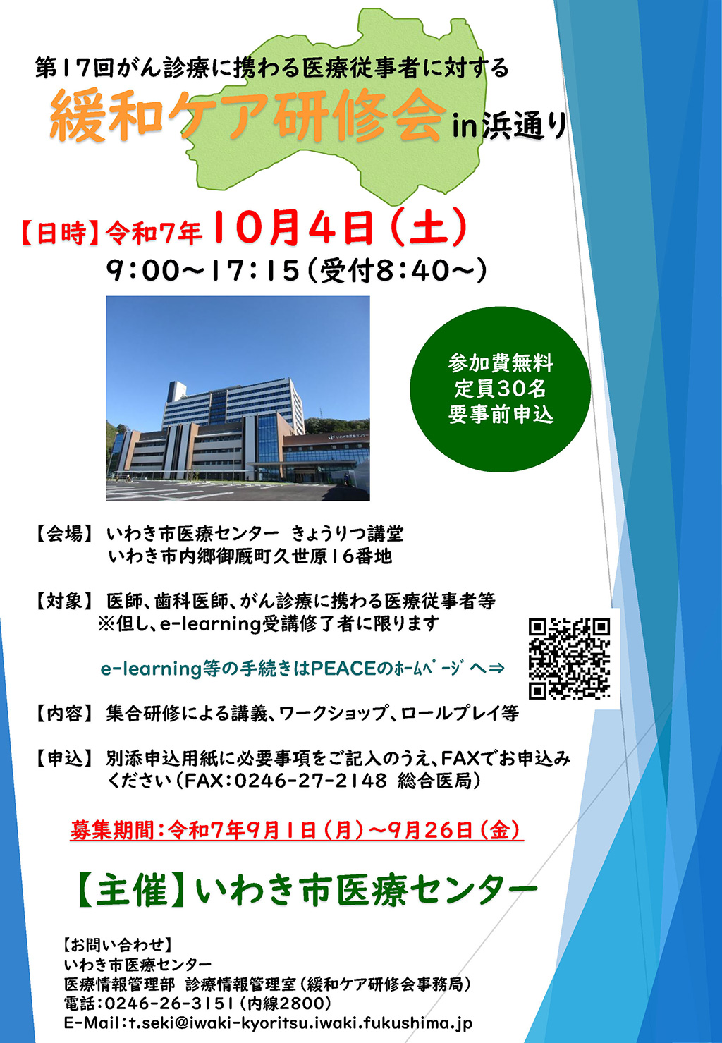 緩和ケア研修会 in 浜通り