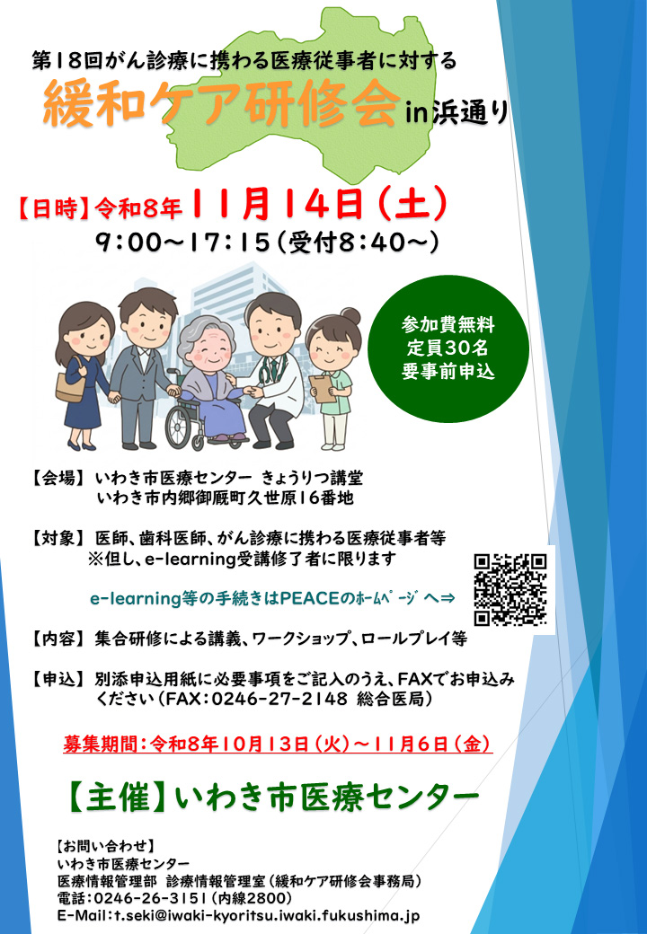 緩和ケア研修会 in 浜通り