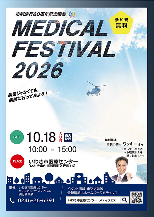 メディカルフェスティバル2026