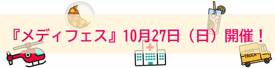 『メディフェス』10月27日（日）開催！