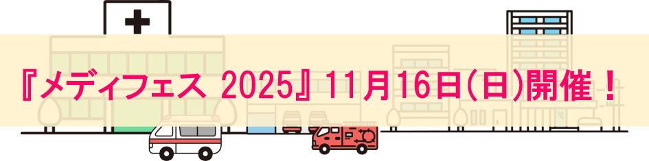『メディフェス』11月16日（日）開催！