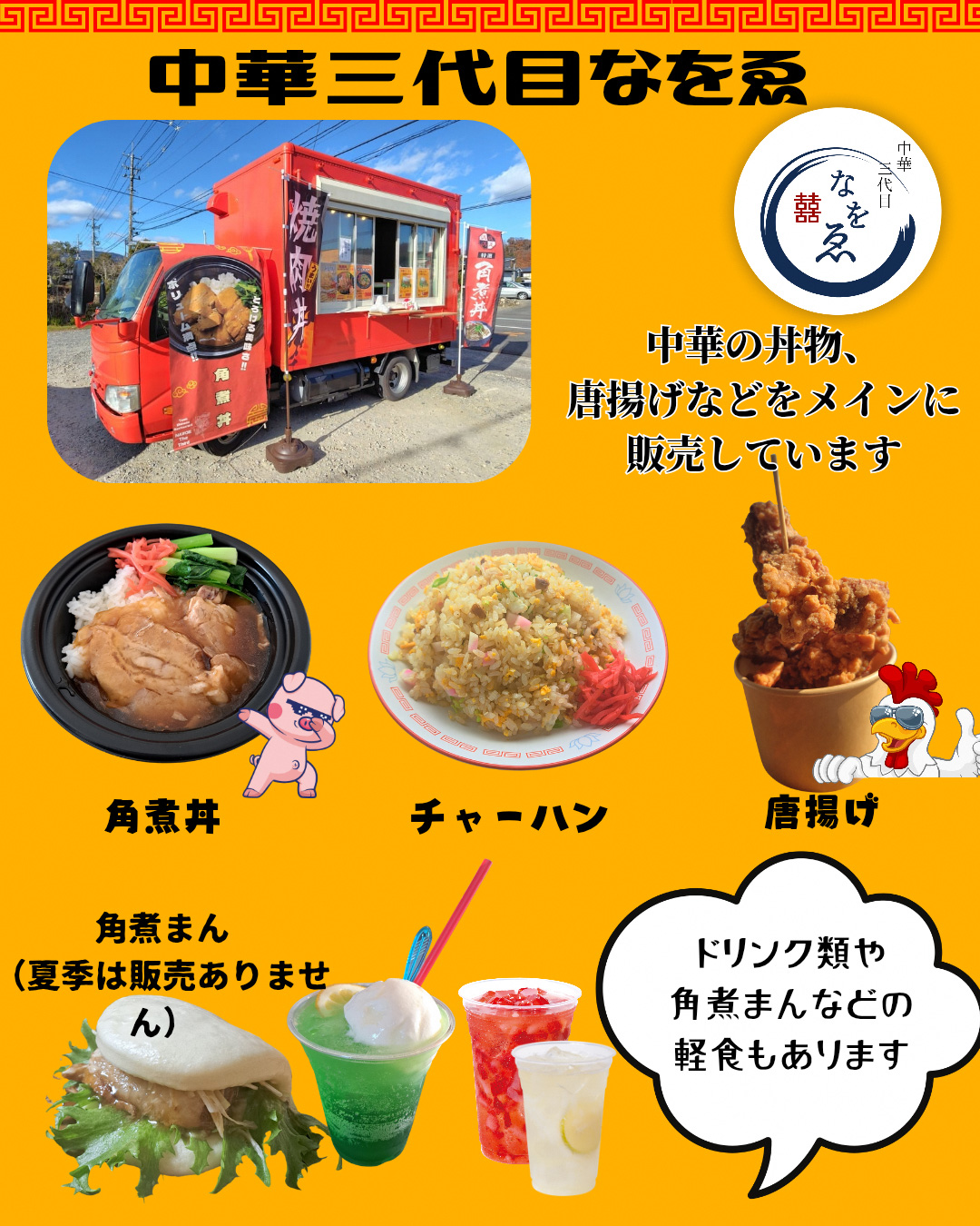 中華三代目なをゑ