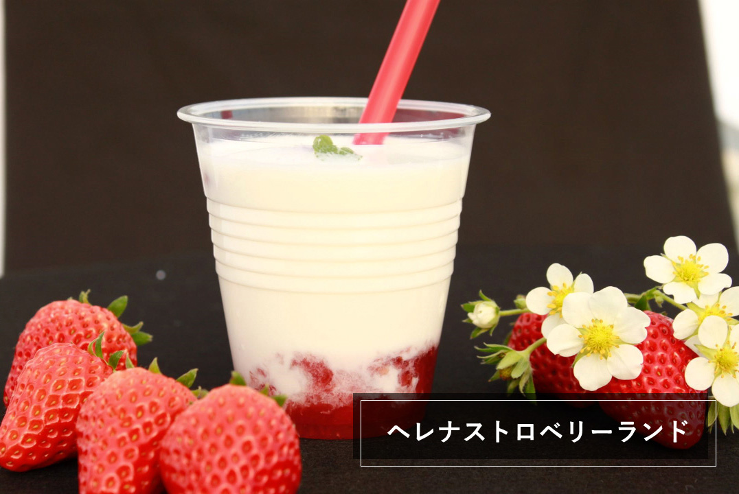 ヘレナストロベリーランド