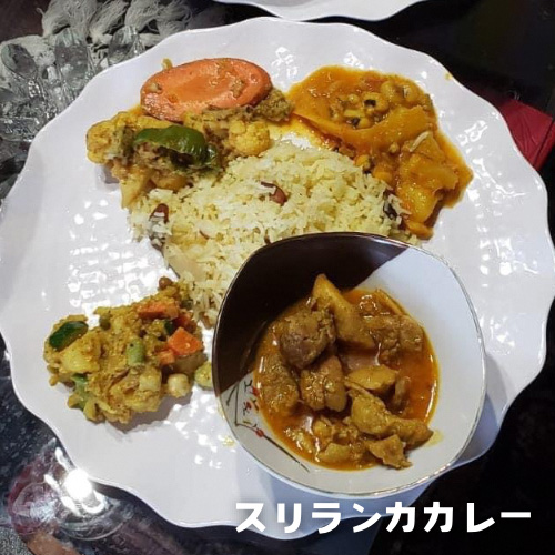 スリランカカレー