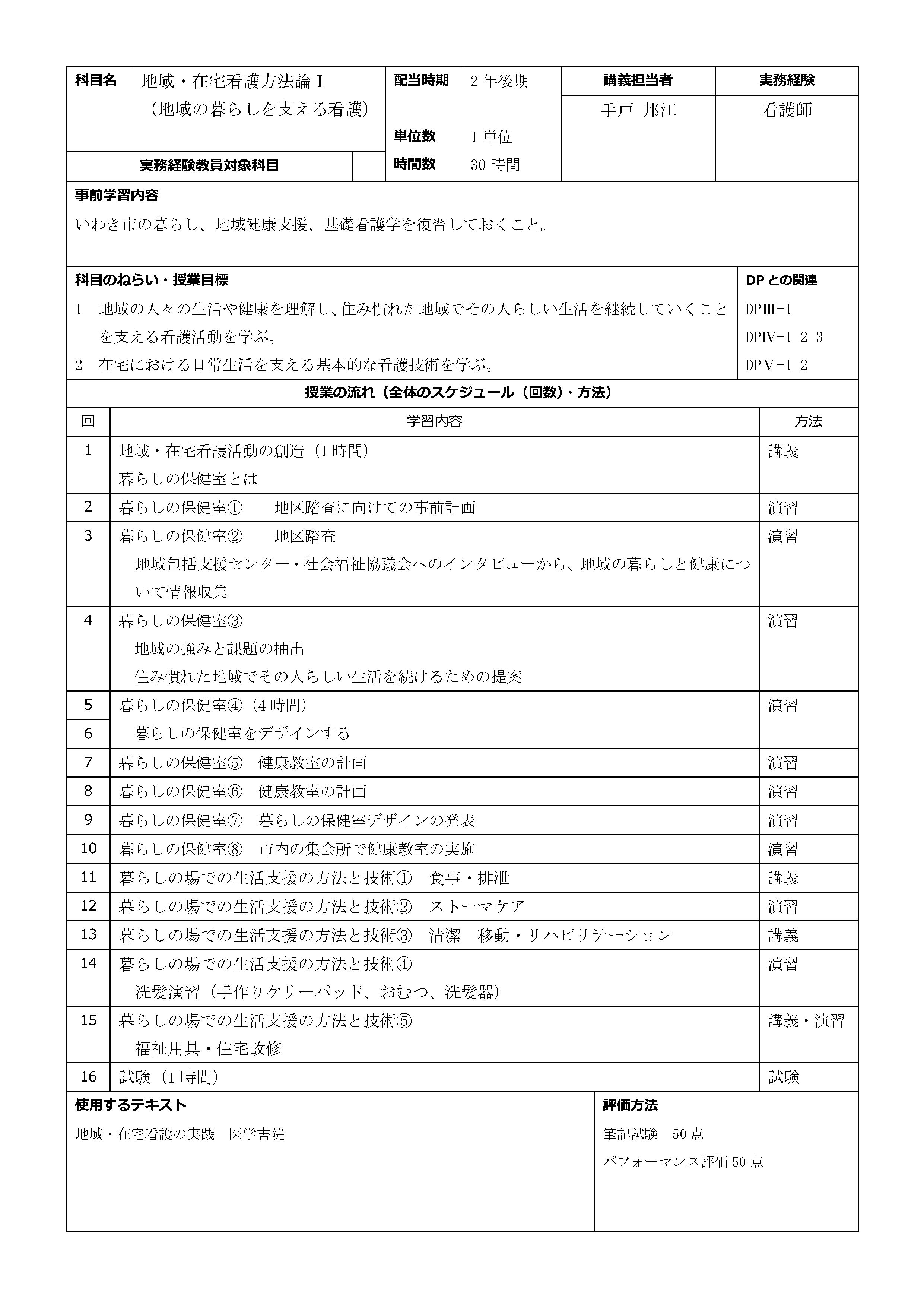 地域・在宅看護方法論Ⅰ