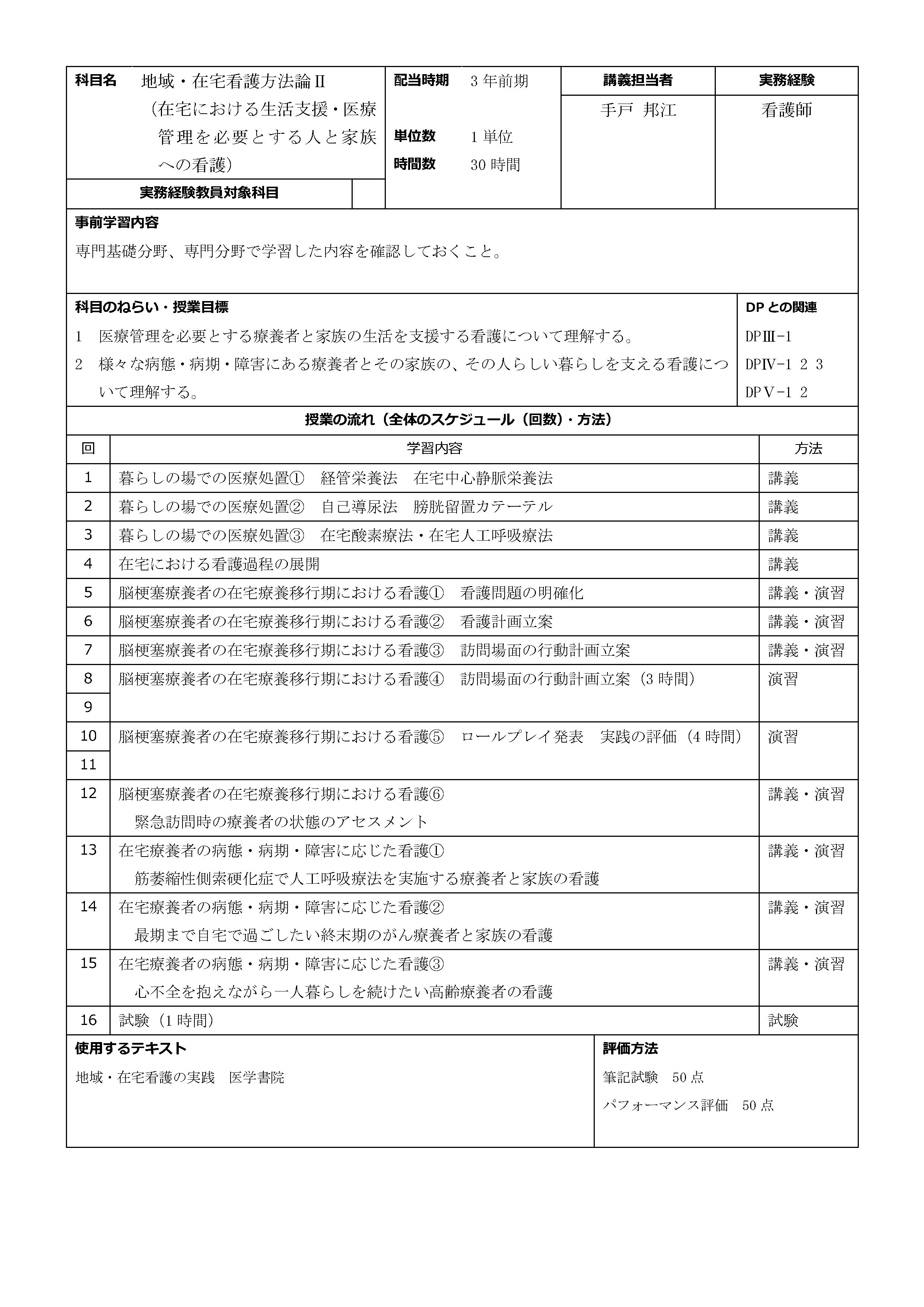 地域・在宅看護方法論Ⅱ