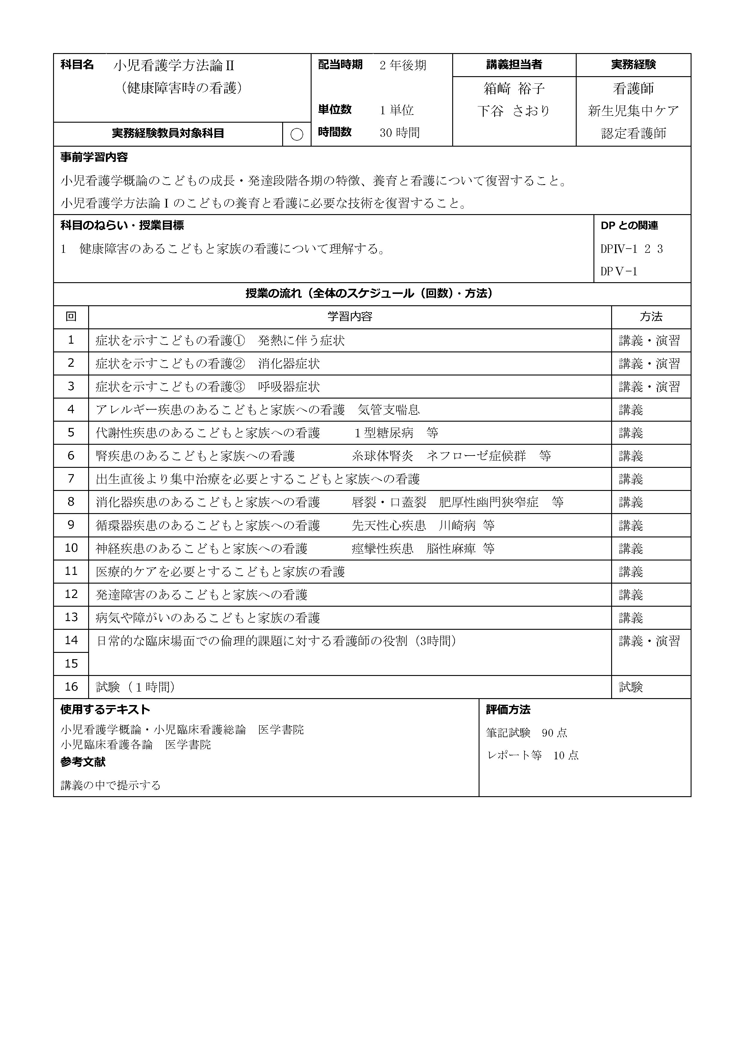 小児看護学方法論Ⅱ