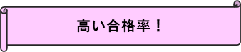 スクロール: 横: 高い合格率！