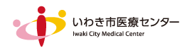 いわき市医療センター
