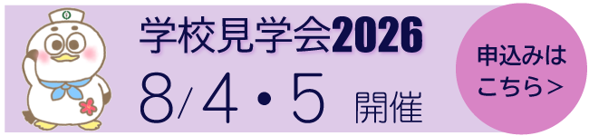 学校見学会2026バナー