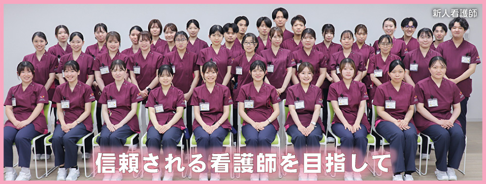 信頼される看護師を目指して